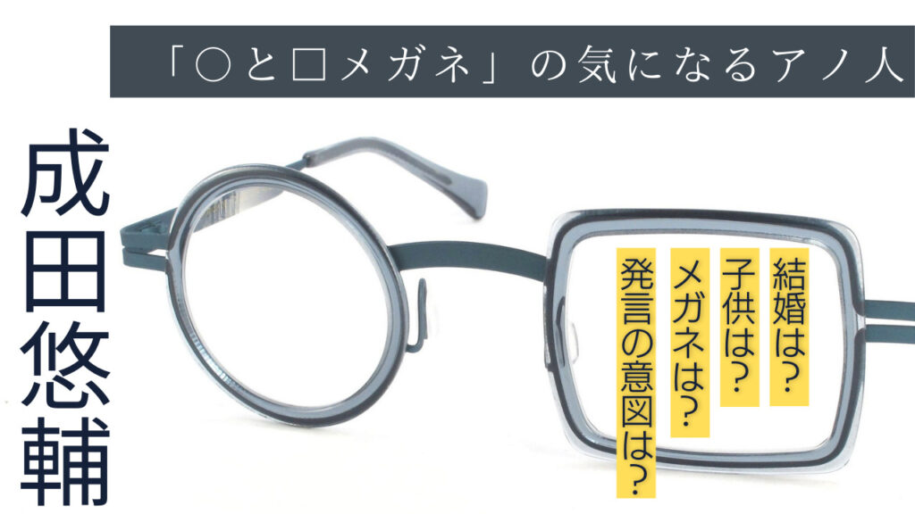 丸と四角メガネの成田悠輔ってどんな人？結婚・子供・メガネ・発言