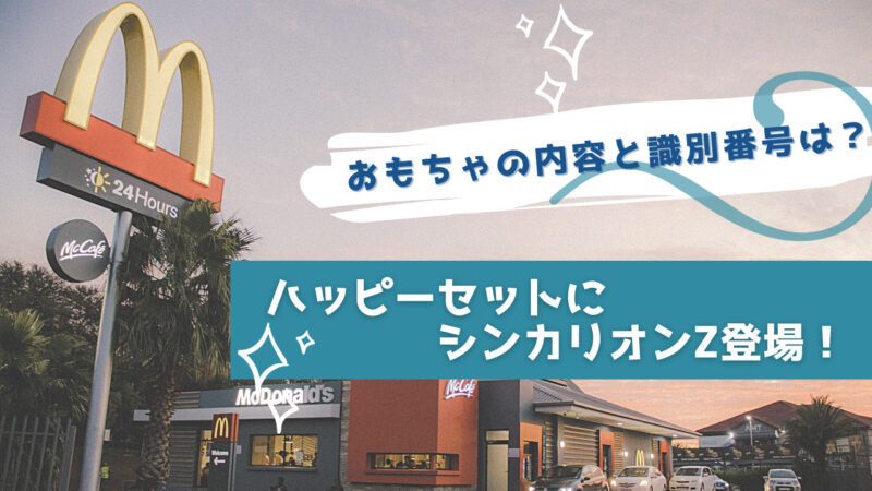 22年ハッピーセットはシンカリオンz 写真でわかるおもちゃの内容と識別番号