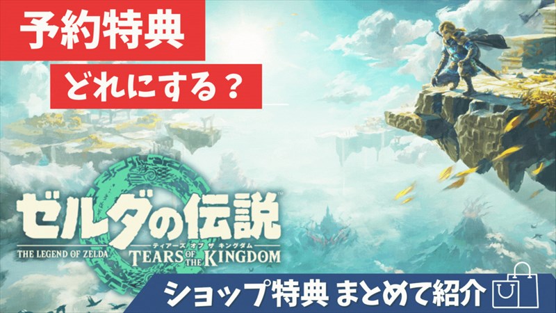 新作「ゼルダの伝説 ティアーズ オブ ザ キングダム」特典どこがいい